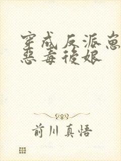 穿成反派崽崽的恶毒后娘