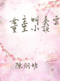 女主叫秦云舒的重生小说