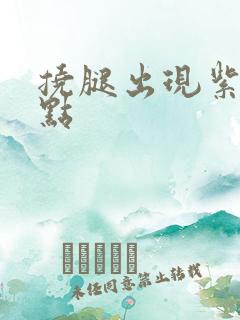 挠腿出现紫色斑点