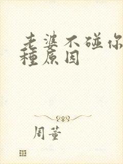 老婆不碰你的两种原因