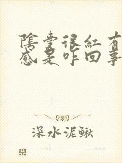 阴囊很红有灼热感是咋回事