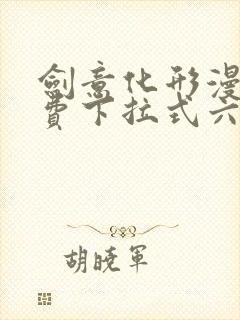 剑意化形漫画免费下拉式六漫画