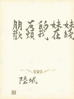 朋友的妹妹只喜欢烦我在线免费观看