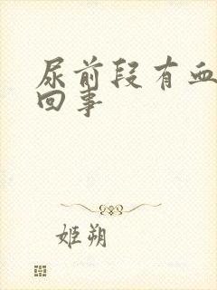 尿前段有血怎么回事