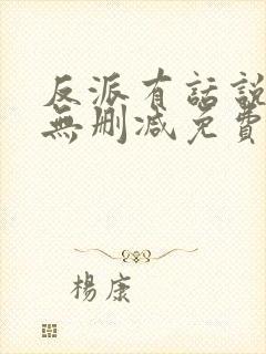 反派有话说全文无删减免费阅读