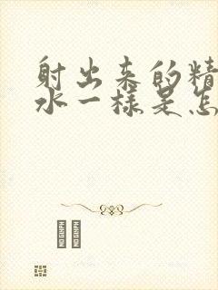 射出来的精液像水一样是怎么回事