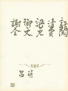 谢御梁清许小说全文免费阅读