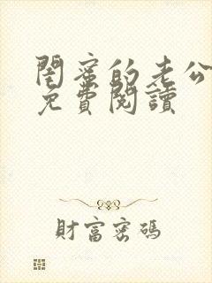 闺蜜的老公沈瑶免费阅读