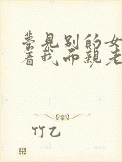 梦见别的女人当着我面亲老公