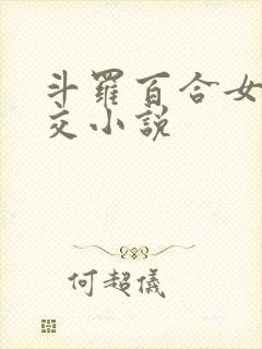 斗罗百合女女淫交小说