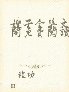 嫂子全集文笔趣阁免费阅读