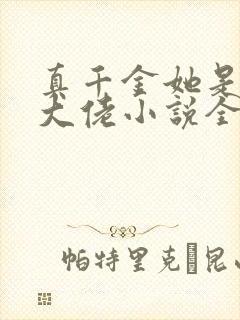 真千金她是全能大佬小说全文免费看