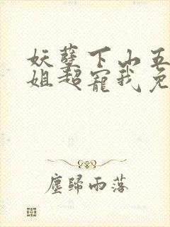 妖孽下山五位师姐超宠我免费阅读