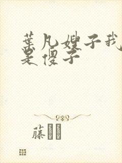 叶凡嫂子我真不是傻子