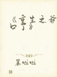 《重生之爷太重口了》