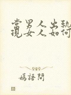 当男人出轨被发现女人如何聪明应对