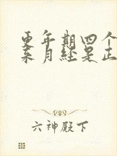 更年期四个月不来月经是正常绝经吗