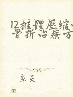 l2椎体压缩性骨折治疗方案