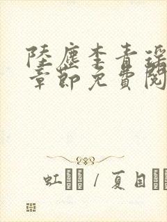 陆尘李青瑶最新章节免费阅读