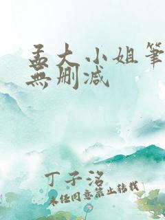 孟大小姐笔趣阁无删减