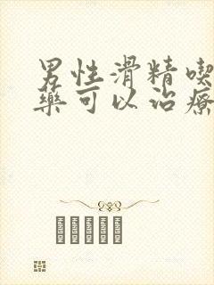 男性滑精吃什么药可以治疗