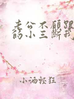 老公不愿跟外面的小三断我该怎么办