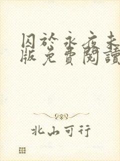 囚于永夜未删减版免费阅读软件