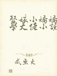 替嫁小娇娇是玄学大佬小说免费阅读全文