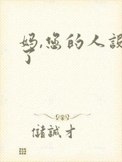 妈,您的人设崩了