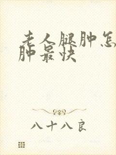 老人腿肿怎么消肿最快