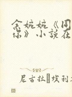 余婉婉《同桌的你》小说在线阅读