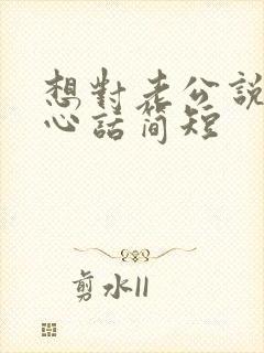 想对老公说的暖心话简短