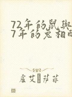 72年的鼠与87年的兔相配吗?