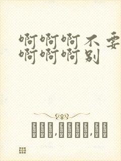 啊啊啊不要舔了啊啊啊别