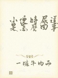 小便时尿道发痒是怎么回事