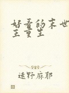 好看的末世文女主重生