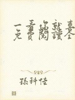 一看你就喜欢我免费阅读全文