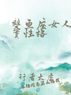 双鱼座女人的真实性格