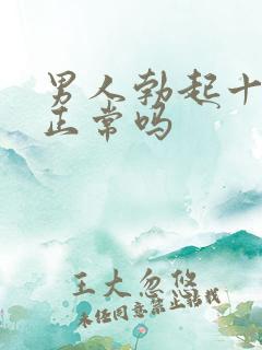 男人勃起十公分正常吗