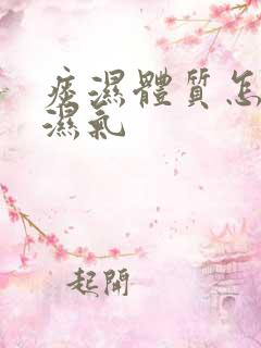 痰湿体质怎么去湿气