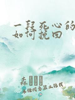 一段死心的感情如何挽回