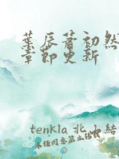 叶辰萧初然最新章节更新