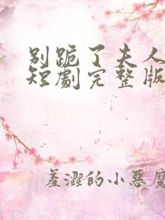 别跪了夫人死了短剧完整版