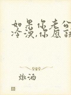 如果你老公对你冷漠,你应该怎么办