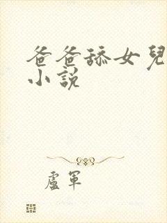 爸爸舔女儿的逼小说