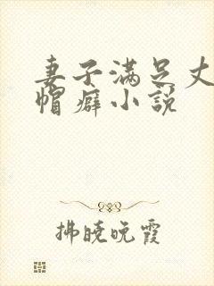 妻子满足丈夫绿帽癖小说