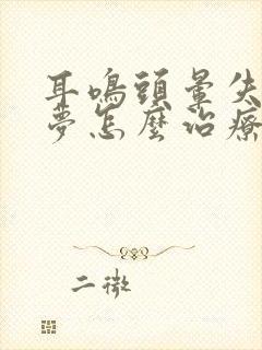 耳鸣头晕失眠多梦怎么治疗