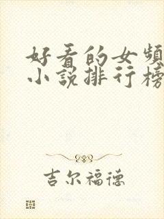 好看的女频玄幻小说排行榜完结版