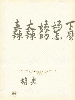 来大姨妈下面火辣辣的怎么回事