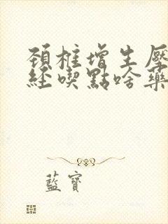 颈椎增生压迫神经吃点啥药能好